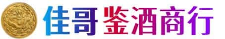安庆佳哥鉴酒商行